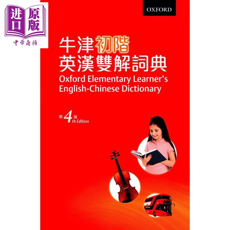 牛津初阶英汉双解词典 第四版 Oxford Elementary Learner’s E-C Dictionary 港台原版 牛津大学