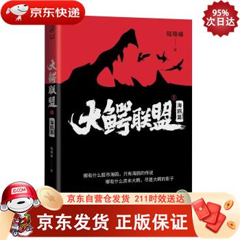 大鳄联盟1：海鸥篇 9787229154318