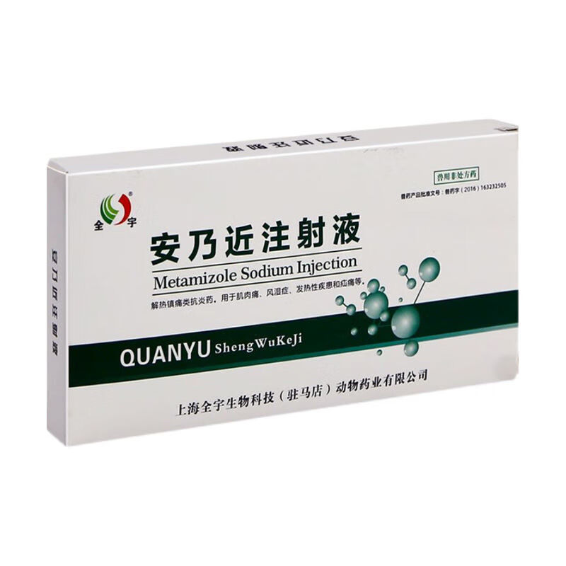 兽安乃近注射液安乃近兽药退烧针剂猪牛羊犬猫肌肉痛发烧药解热镇痛