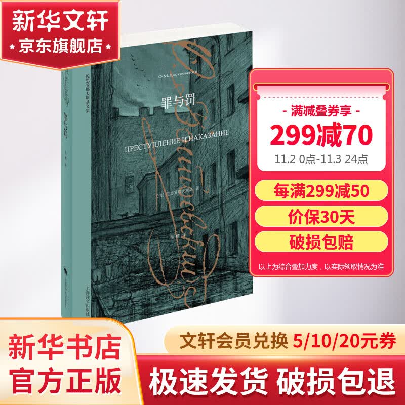 罪与罚 陀思妥耶夫斯基文集 上海译文出版社属于什么档次？