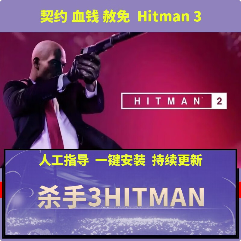 pc单机游戏 杀手3/hitman3 2黄金版4血钱终极刺客杀手5:赦免/6go 杀手