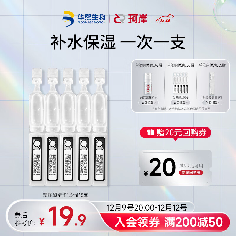 珂岸 华熙生物玻尿酸精华液次抛面部精华补水保湿控油护肤品 【体验装一盒】1.5ml*5支