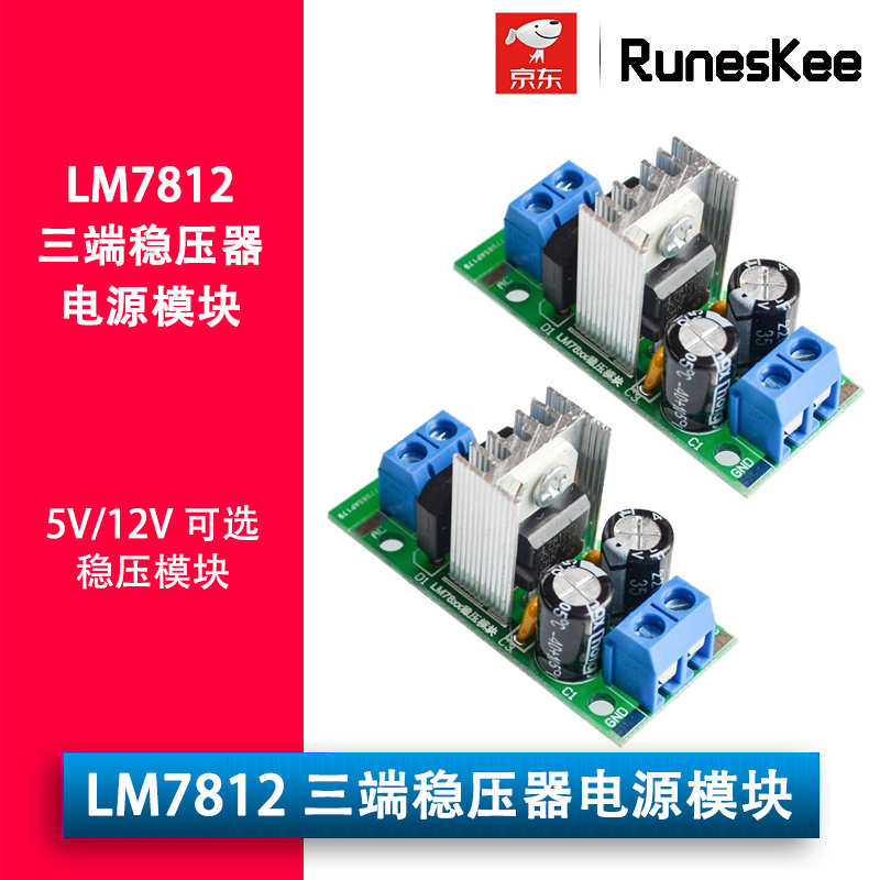(RunesKee)LM7812三端稳压器电源模块 5V12V稳压 3A整流滤波电源转换器 5V