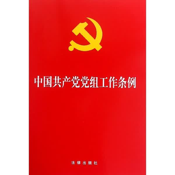 正版现货 中国共产党党组工作条例 编者:法律出版社 法律