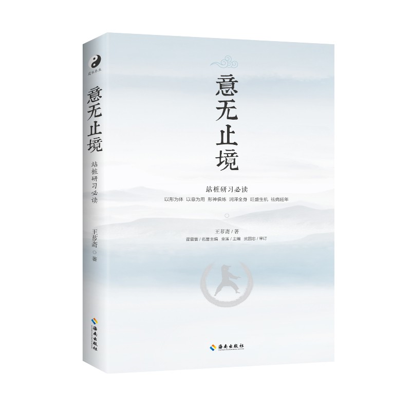 意无止境 王芗斋著 郭云深大师徒弟 形意拳 意拳 中国武术气功中医康复等知识融为一体 武术拳学理论书籍