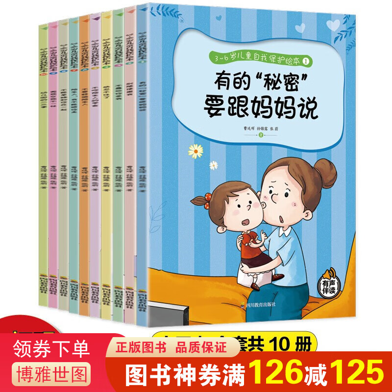 【神券专区】3-6岁儿童自我保护绘本（全10册）