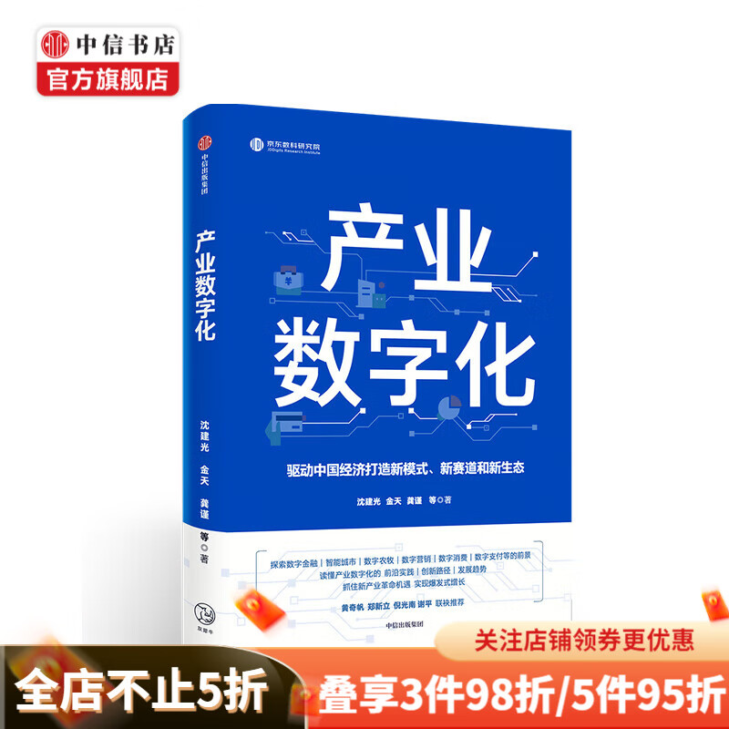 产业数字化沈建光 金天 龚谨 著 黄奇帆 郑新立 倪光南 谢平联袂推荐 经济理论新产业革命数字经济