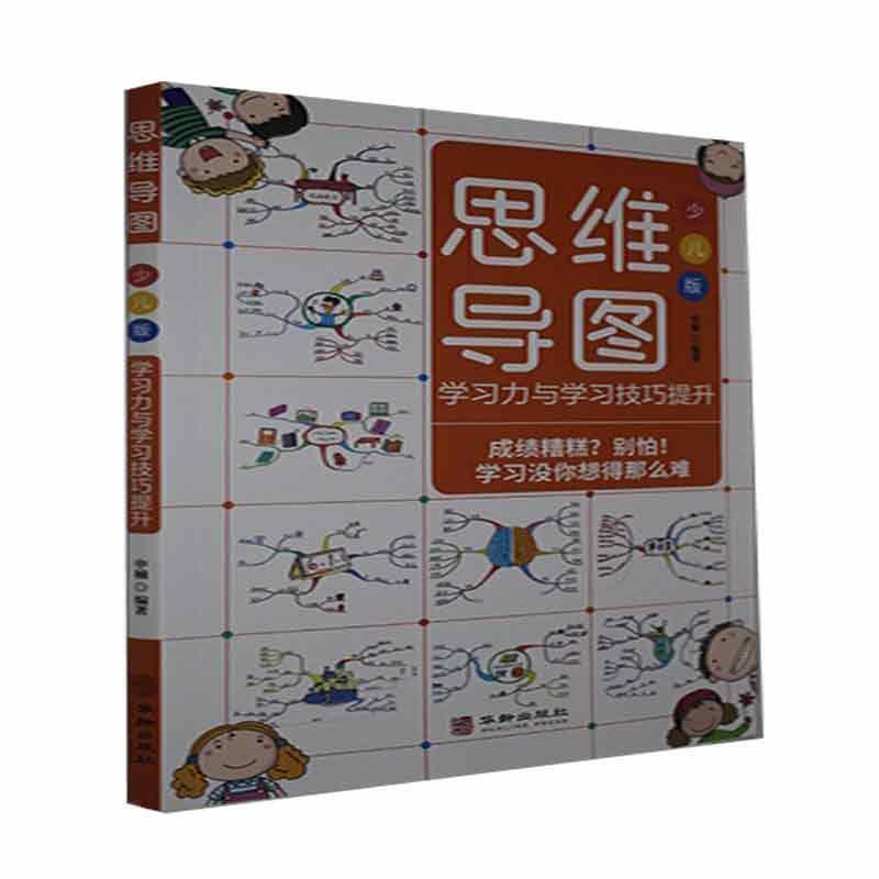 思维导图:少儿版:学学提升申楠华龄出版社9787516915790/哲学书籍