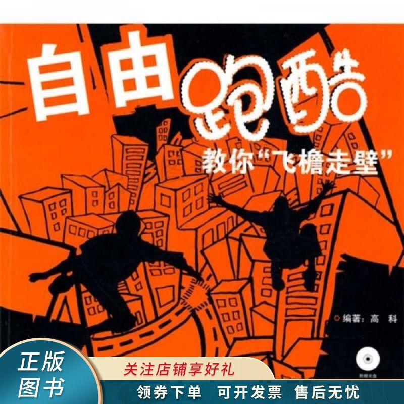 自由跑酷：教你“飞檐走壁” 高科