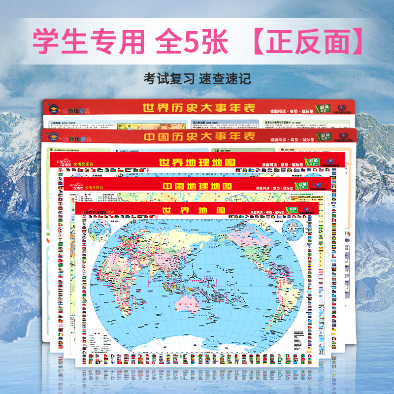 防水双面桌面阅读 高清 中国世界地理地图地形历史大事年表鼠标垫桌垫防水三合一小尺寸地理百科知识撕不烂初中小学生用中华地图 【中国+世界历史年表+地理地图】4张