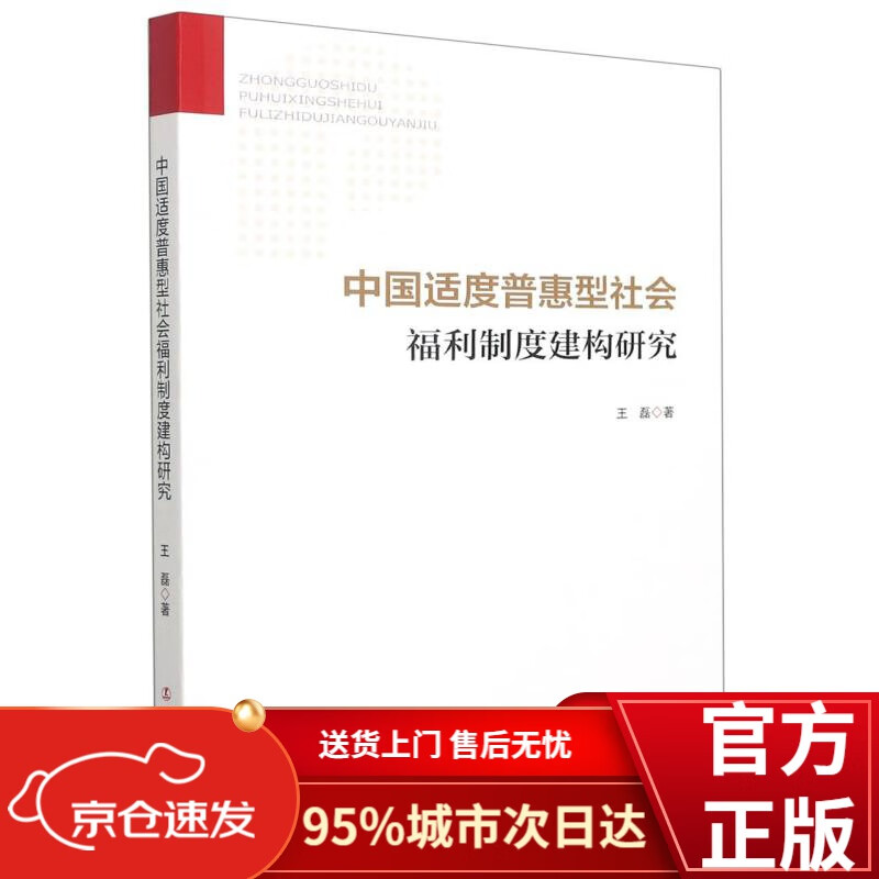 中国适度普惠型社会福利制度建构研究