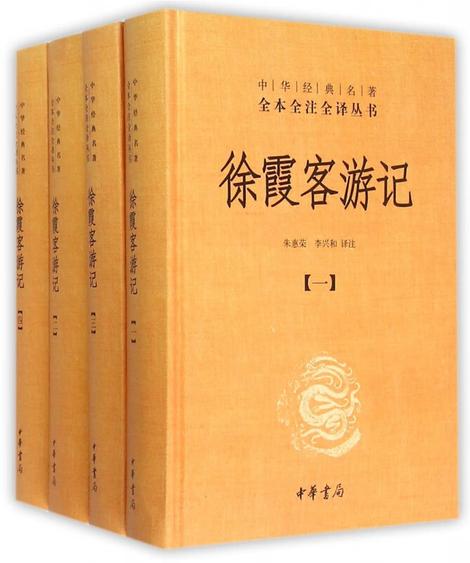 徐霞客游记(共4册)(精)/中华经典名著全本全注全译丛书 朱惠荣译注 9787101107 7 w