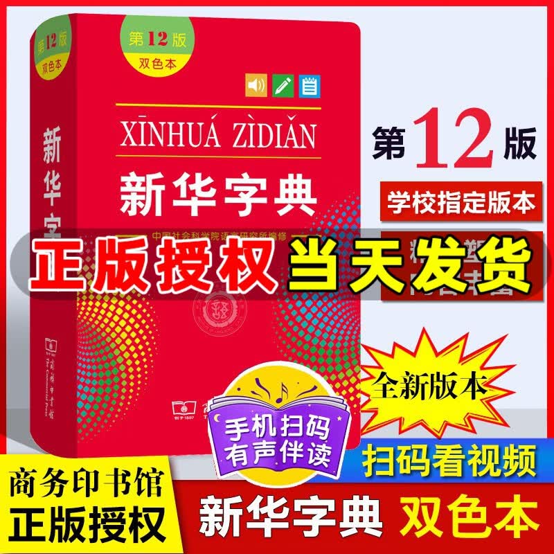新华字典12版 双色版全新正版小学生专用 新编实用工具书百科全书 小学生词字典 商务印书馆