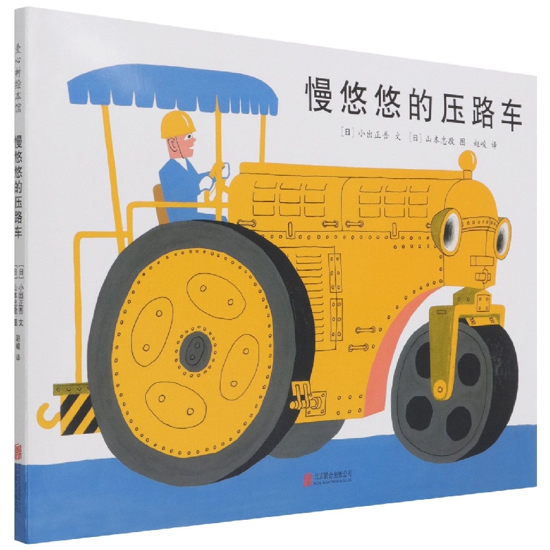 慢悠悠的压路车(精)