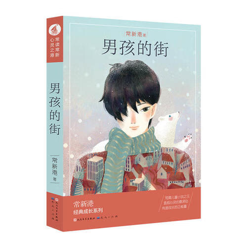 男孩的街【正版精选】