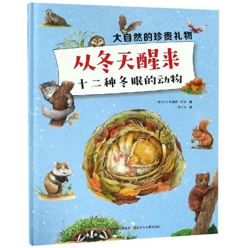 从冬天醒来:十二种冬眠的动物/大自然的珍贵礼物 河北少年儿童出版社