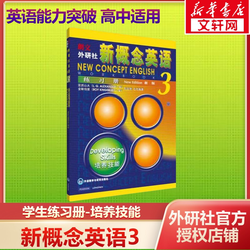 【新华书店】新概念英语 智慧升级版 教材含音频 学生用书 朗文外研社 新概念英语3（练习册）
