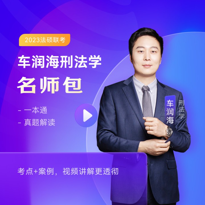 2023众合法硕车润海刑法学名师包考研法律硕士联考课配资料