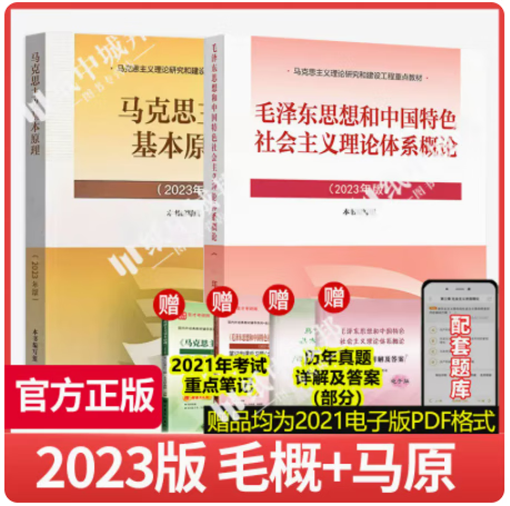 现货新版2023年马克思主义基本原理概论
