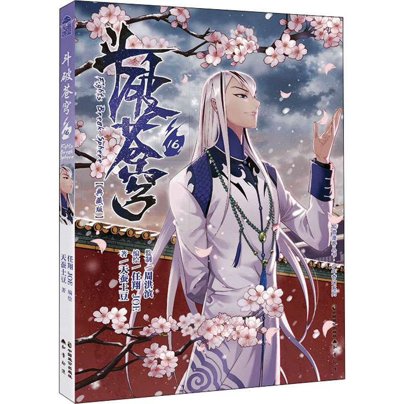 斗破苍穹再版16