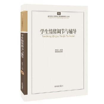 心育文库46-学生情绪调节与辅导 罗峥
