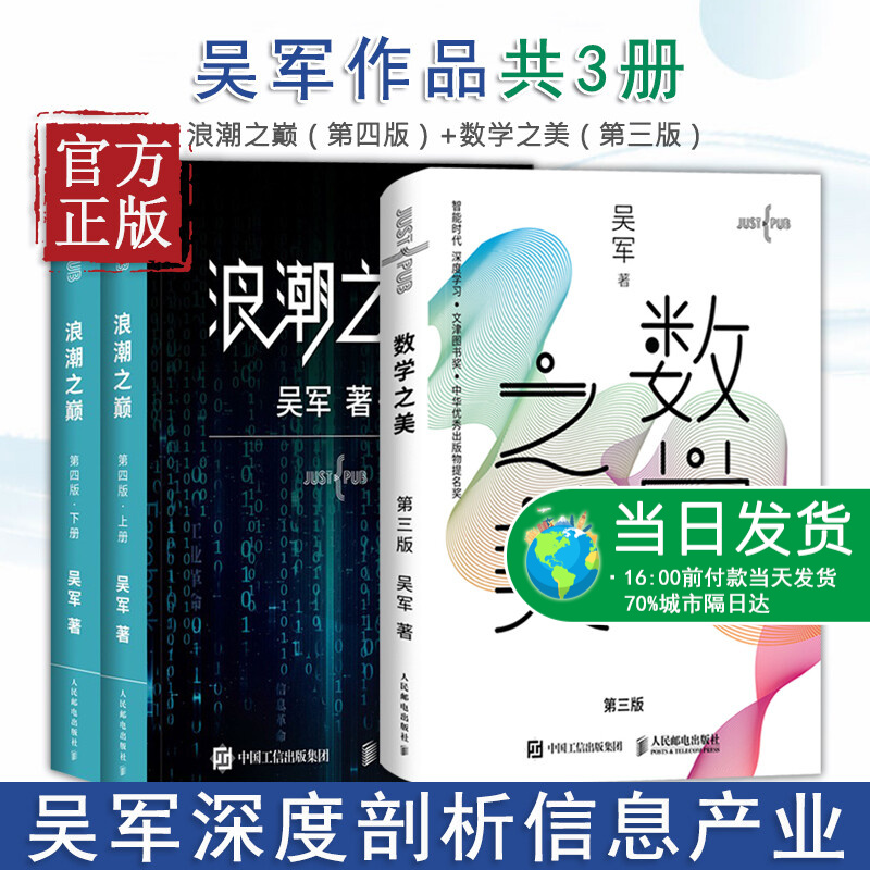 浪潮之巅第四版+数学之美第三版共3册 吴军著作智能时代IT信息产业数学之美文明之光大学之路见识态度科