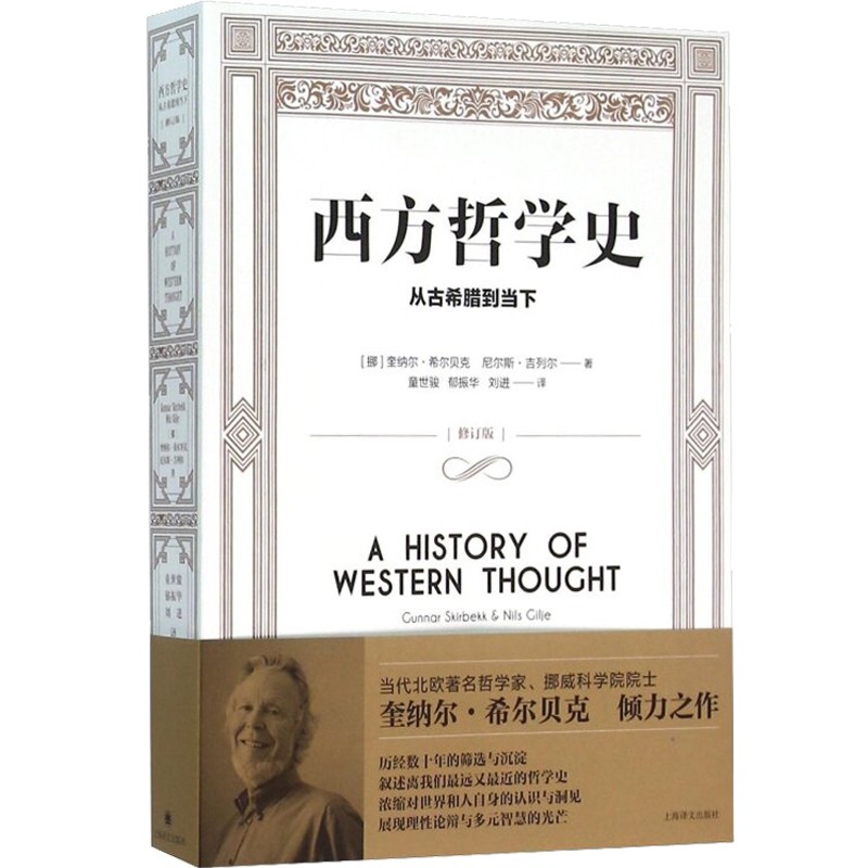 西方哲学史 从古希腊到当下 [挪威]奎纳尔·希尔贝克 尼尔斯·吉列尔著 外国哲学 哲学社会科学