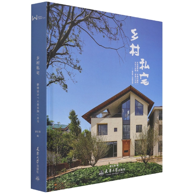 乡村私宅(精)