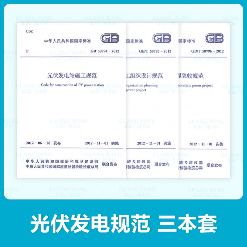 GB 50796 光伏发电工程验收规范+GB 50974-2012光伏发电站施工规范+GB 50795-2012光伏发电工程施工组织设计规范（全套三本）