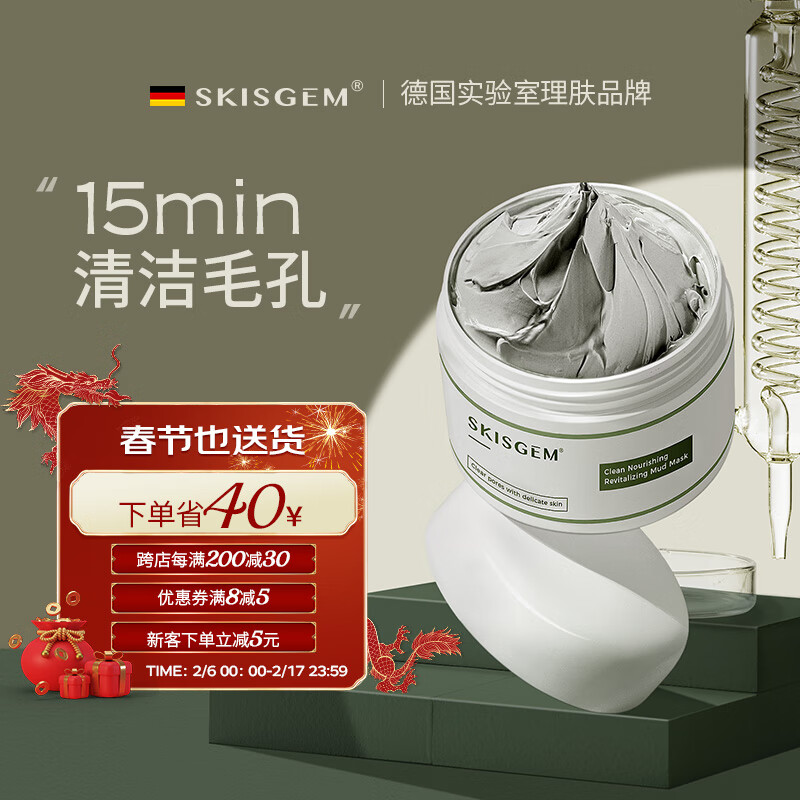 SKISGEM德国进口清洁面膜祛痘泥膜去黑头粉刺涂抹式补水收缩毛孔男女士 祛痘去黑头清洁泥膜120g