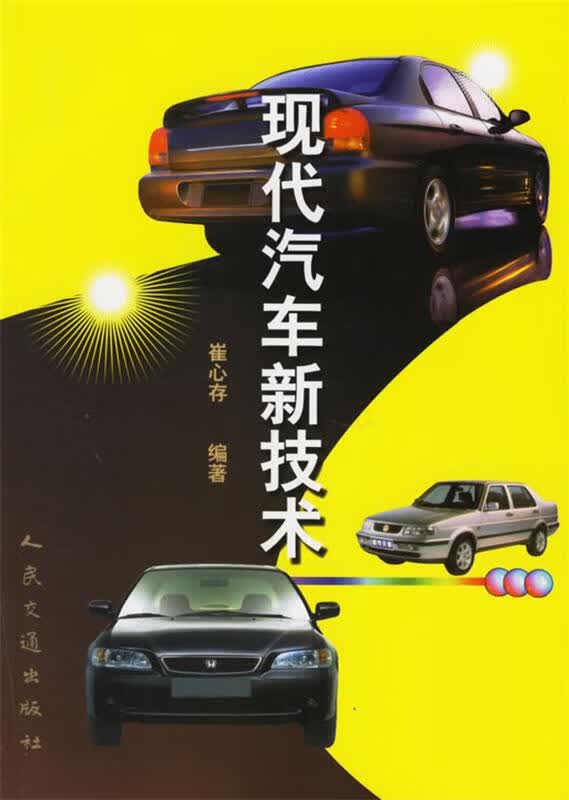 现代汽车新技术 崔心存 编著【正版】