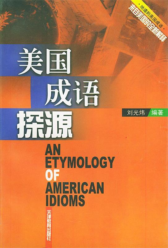 美国成语探源