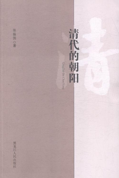 清代的朝阳运动/健身朝阳地方史清代 图书