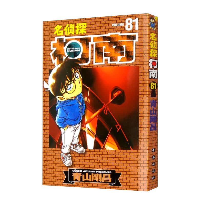 名侦探柯南【单行本】【81】（新装再编版）