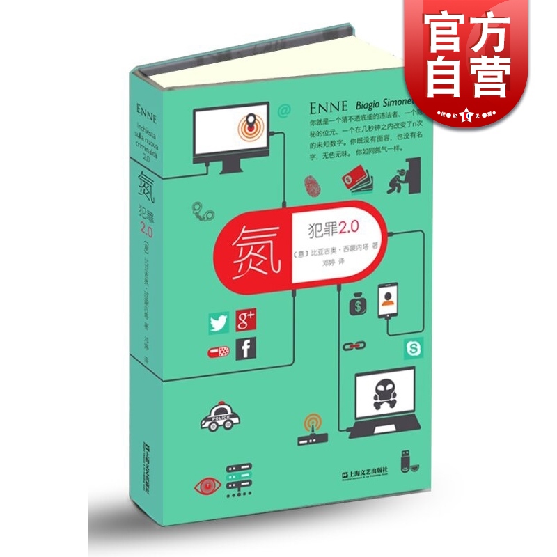 SZ】氮:犯罪2.0(精) 意/比亚吉奥·西蒙内塔 著 上海文艺出版社