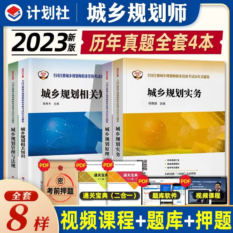 计划出版社 2023年注册城乡规划师考试教材 城乡规划师教材 城乡规划师2023 送环球网校视频 在线题库 真题集五册全套