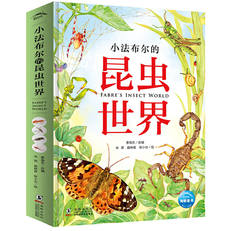 小法布尔的昆虫世界精装彩绘版法布尔昆虫记小学生一二三四五年级课外阅读故事书