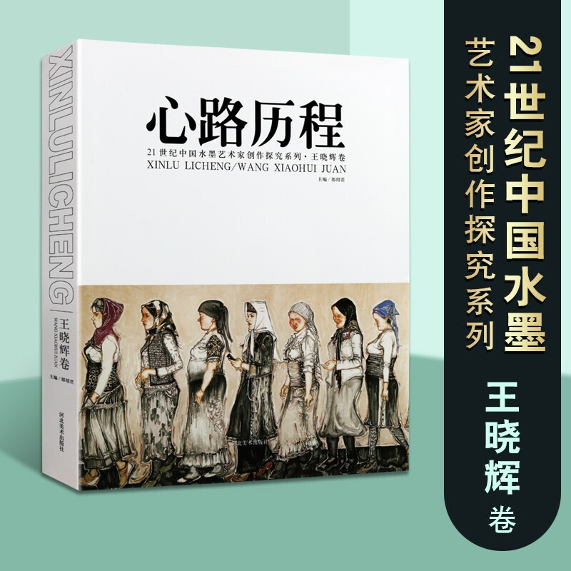 心路历程 21世纪中国水墨艺术家创作探究系列 王晓辉卷 中国绘画艺术史书籍 名家画作画集赏析书籍 绘画书籍 绘画赏析 河北美术出版社