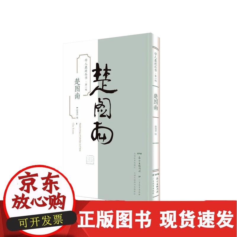 C 学人墨迹丛书（辑）·楚图南