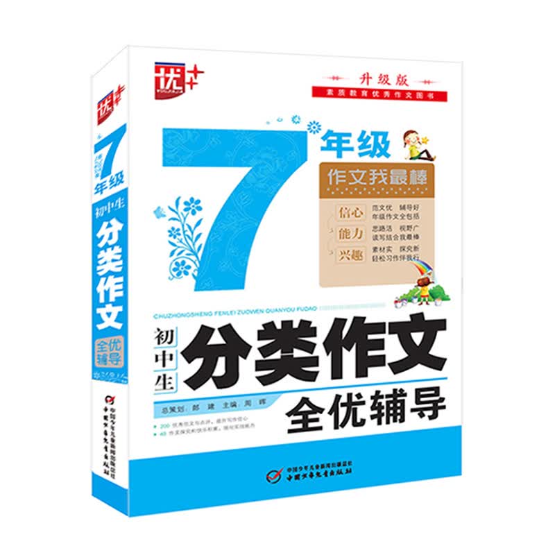 优++ 初中生7年级分类作文全优辅导