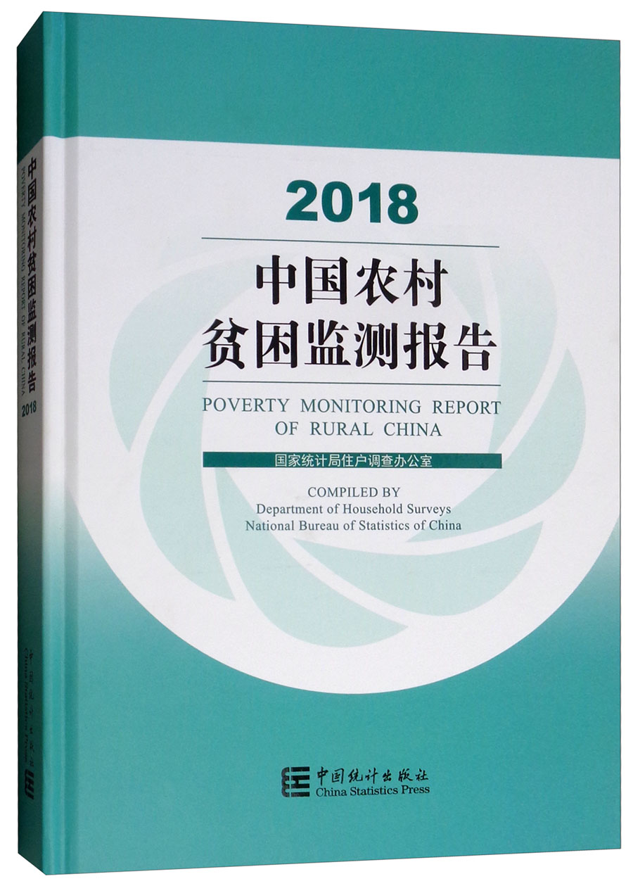 中国农村贫困监测报告2018