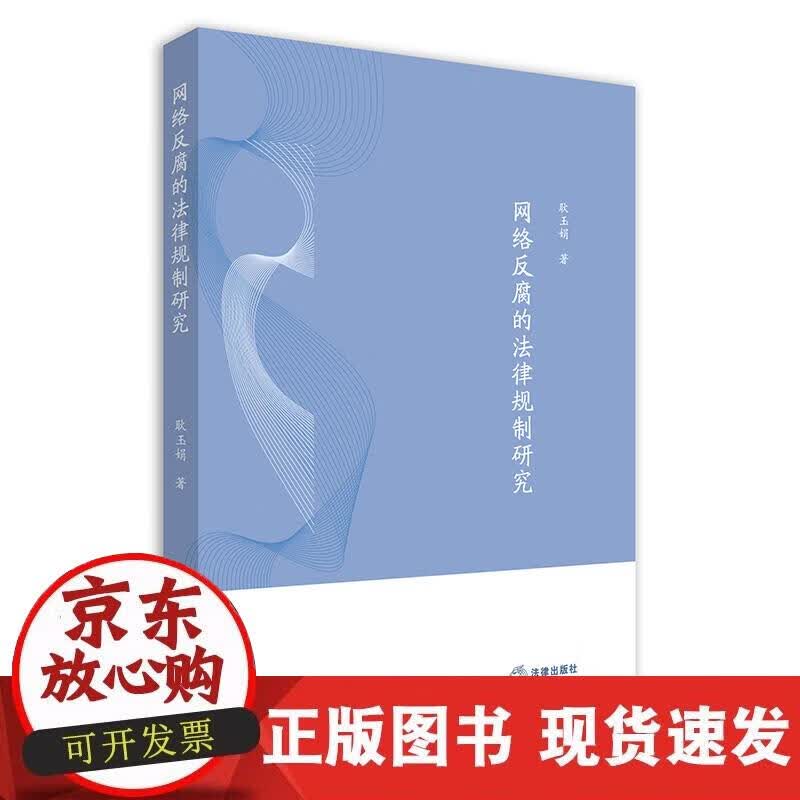 【正版现货】网络反腐的法律规制研究