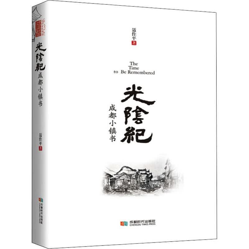 光阴纪 成都小镇书 聂作平 著 中信书店