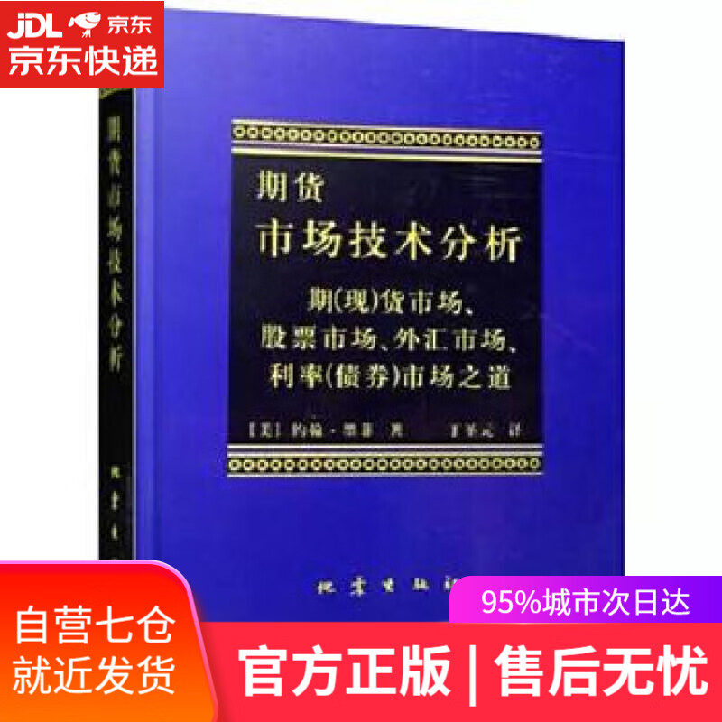 【新华书店】期货市场技术分析 (美)墨菲,丁圣元 地震出版社