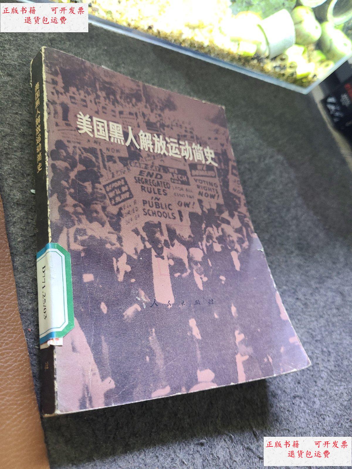 【二手9成新】美国黑人解放运动简史 /中国人民解放军五二九七七部队