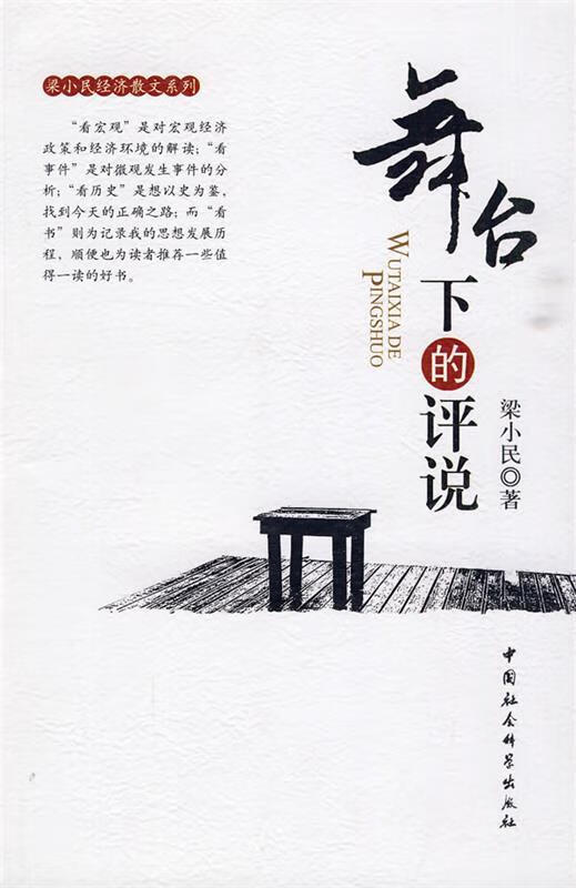 舞台下的评说 梁小民 著【正版】