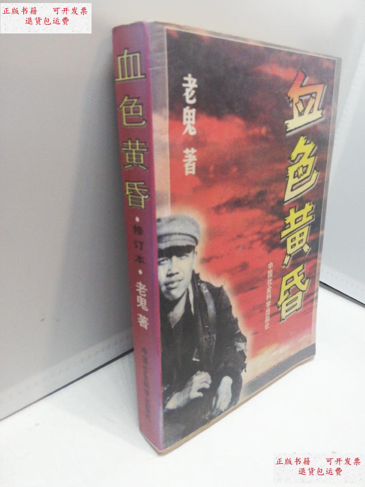 【二手9成新】血色黄昏 /老鬼 中国社会科学出版社