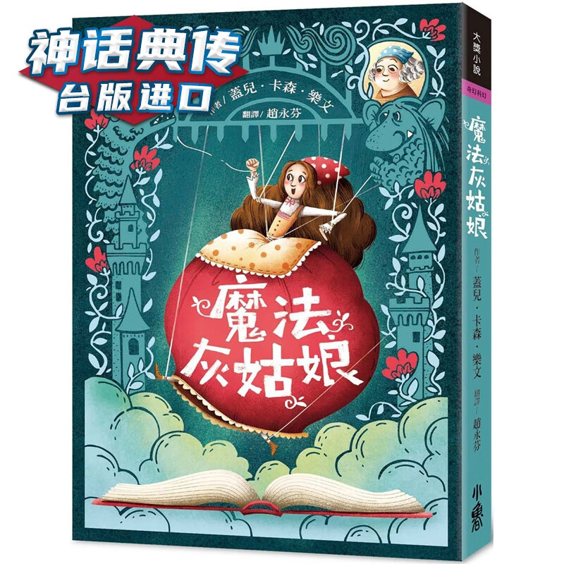 魔法灰姑娘三版 小鲁 盖儿卡森乐文 台版图书【神话典传图书专营店】