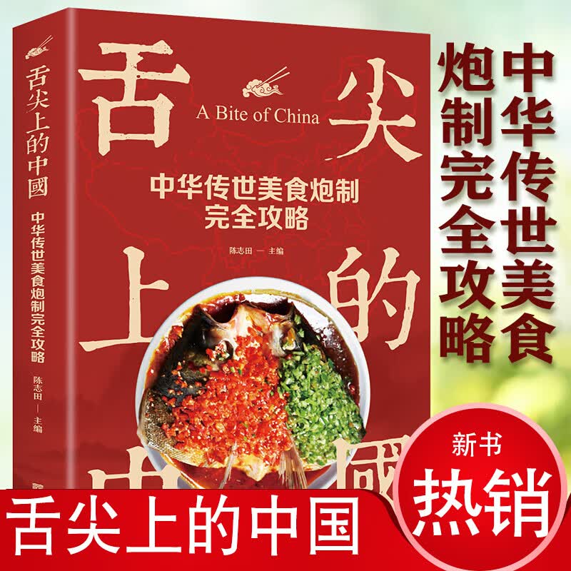 舌尖上的中国 中华传世美食炮制完美攻略 特色菜谱食谱书籍 做菜美食书籍大全 厨师入门书籍 面条炒菜小吃煲汤书籍 舌尖上的中国