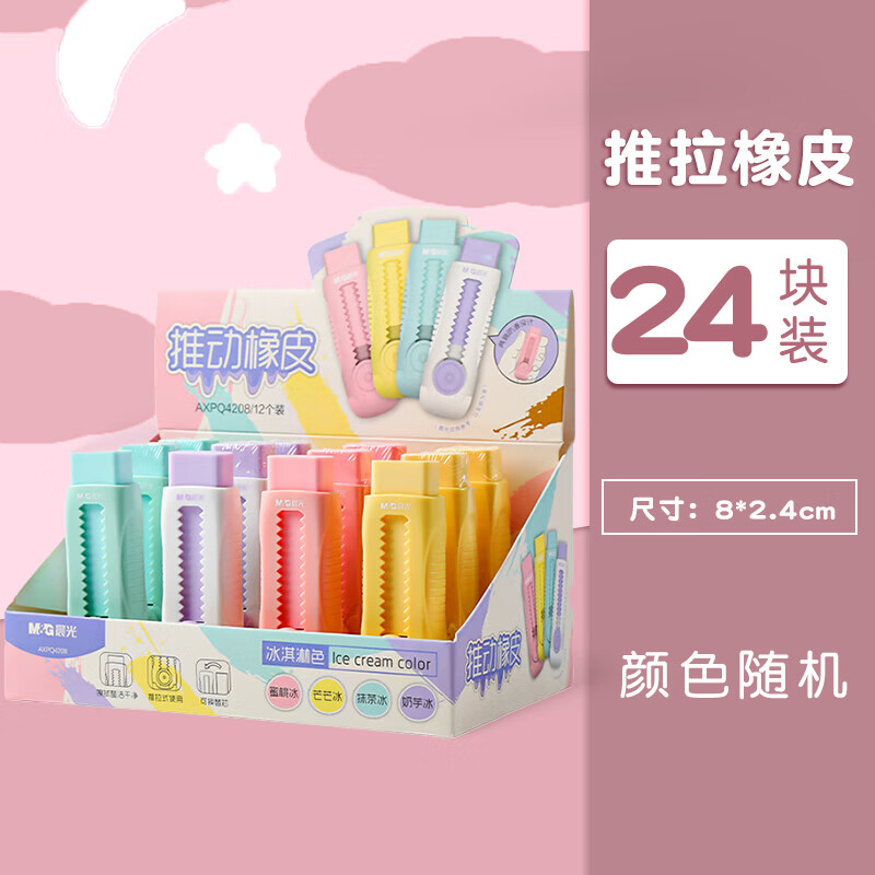 晨光（M&G） 推动橡皮擦小学生专用推拉橡皮不留痕少屑儿童创意滚轮推拉像皮擦2B铅笔象皮无屑 彩色款/24块（2盒）
